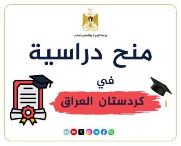التعليم العالي تعلن عن منح دراسية في كردستان العراق