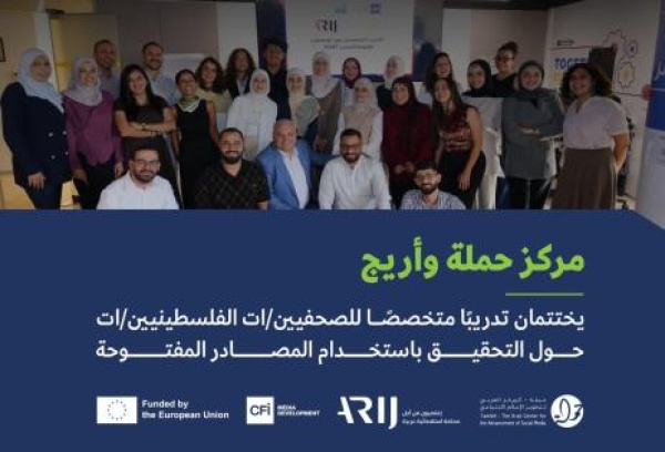 مركز حملة وأريج يختتمان تدريب ا متخصص ا للصحفيين ات الفلسطينيين ات حول التحقيق باستخدام المصادر المفتوحة مركز حملة وأريج يختتمان تدريب ا متخصص ا للصحفيين ات الفلسطينيين ات حول التحقيق باستخدام المصادر المفتوحة