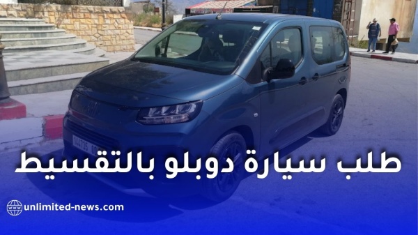 كيف تطلب سيارة فيات دوبلو بالتقسيط في الجزائر الشروط والوثائق وطريقة التسجيل 2026 كيف تطلب سيارة فيات دوبلو بالتقسيط في الجزائر الشروط والوثائق وطريقة التسجيل 2026