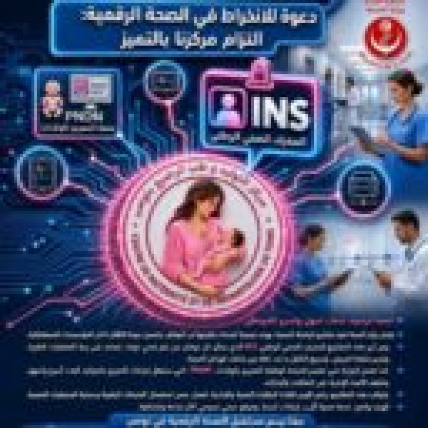 مركز التوليد وطب الرضيع بتونس ينطلق في اعتماد المعرف الصحي مركز التوليد وطب الرضيع بتونس ينطلق في اعتماد المعرف الصحي