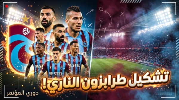 بقيادة محمد صلاح وأونانا تشكيل طرابزون سبور ضد هارت أوف ميدلوثيان وموعد اللقاء