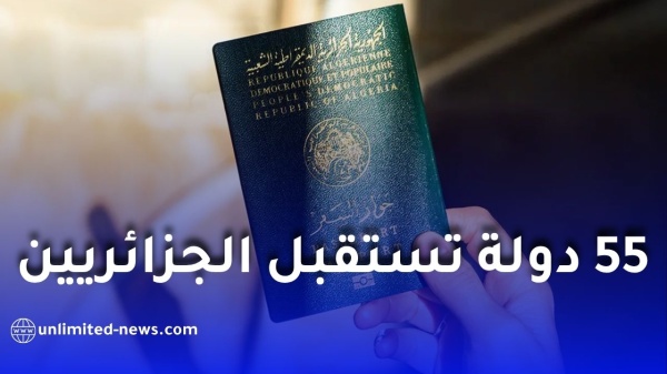 جواز السفر الجزائري 2026 55 دولة تستقبل الجزائريين دون تأشيرة مسبقة وهذه القائمة الكاملة