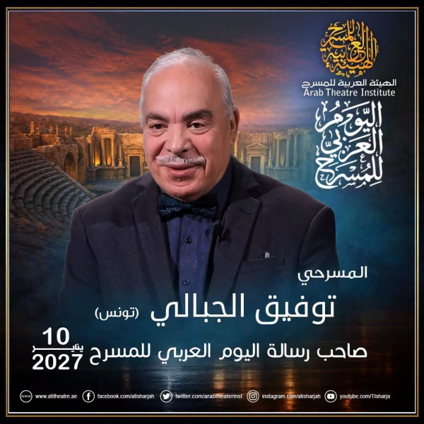الهيئة العربية للمسرح تختار توفيق الجبالي لرسالة اليوم العربي للمسرح 2027 الهيئة العربية للمسرح تختار توفيق الجبالي لرسالة اليوم العربي للمسرح 2027