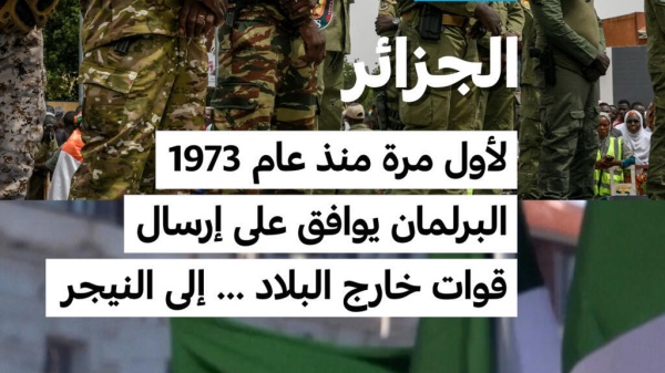 الجزائر لأول مرة منذ عام 1973 البرلمان يوافق على إرسال قوات خارج البلاد إلى النيجر