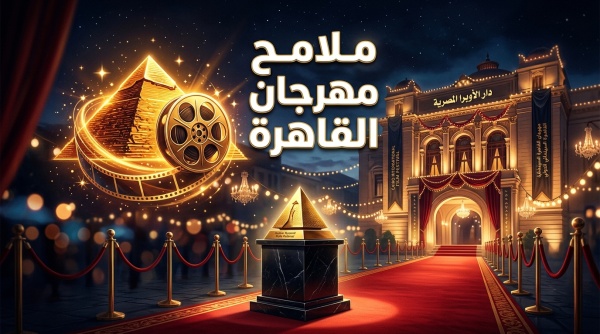حسين فهمي يكشف ملامح الدورة 47 من مهرجان القاهرة السينمائي رؤية متجددة للسينما العالمية