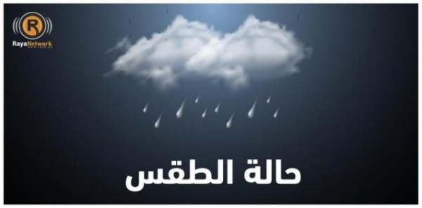 الطقس انخفاض ملموس على درجات الحرارة وأمطار متفرقة خاصة بالمناطق الشمالية الطقس انخفاض ملموس على درجات الحرارة وأمطار متفرقة خاصة بالمناطق الشمالية