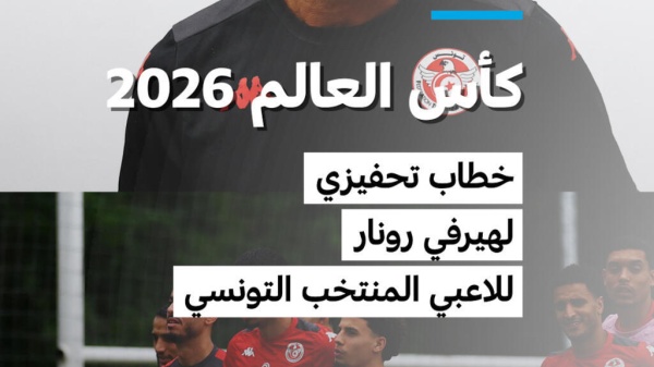 خطاب تحفيزي من هيرفي رونار للاعبي المنتخب التونسي خطاب تحفيزي من هيرفي رونار للاعبي المنتخب التونسي