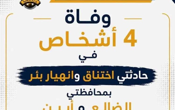 وفاة أربعة أشخاص في حوادث عمل مؤسفة بأبين والضالع