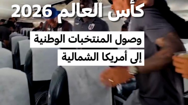 كأس العالم 2026 وصول المنتخبات الوطنية إلى أمريكا الشمالية