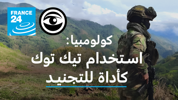 كولومبيا كيف تقوم الجماعات المسلحة بتجنيد الشباب عبر تيك توك كولومبيا كيف تقوم الجماعات المسلحة بتجنيد الشباب عبر تيك توك