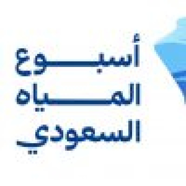 بمشاركة نخبة من الخبراء وصناع القرار المملكة تستعد لعقد الاجتماع التشاوري الثاني تمهيد ا للمنتدى العالمي للمياه 2027م
