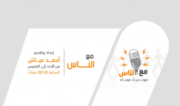 مع الناس