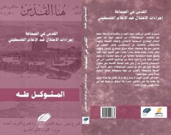 صدور كتاب القدس في الصحافة إجراءات الاحتلال ضد الإعلام الفلسطيني لمؤلفه المتوكل طه صدور كتاب القدس في الصحافة إجراءات الاحتلال ضد الإعلام الفلسطيني لمؤلفه المتوكل طه