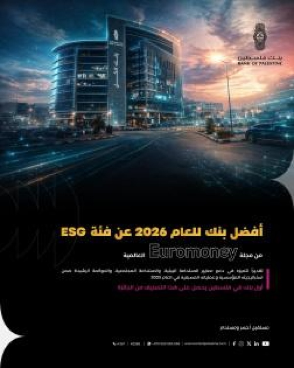 بنك فلسطين يحصد جائزة euromoney العالمية كأفضل بنك في مجال الاستدامة للعام 2026 بنك فلسطين يحصد جائزة euromoney العالمية كأفضل بنك في مجال الاستدامة للعام 2026