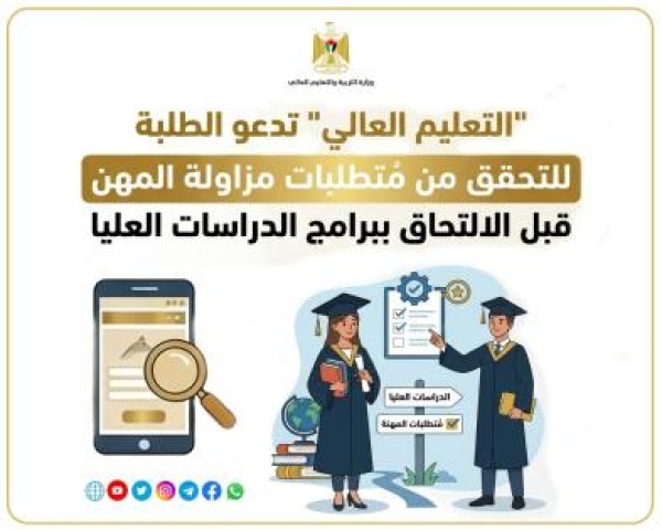 التعليم العالي تدعو الطلبة للتحقق من م تطلبات مزاولة المهن قبل الالتحاق ببرامج الدراسات العليا