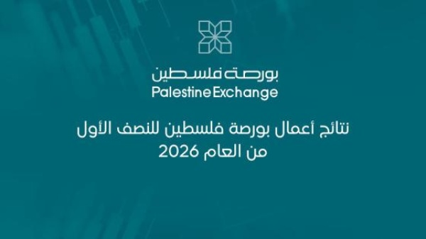 نتائج أعمال بورصة فلسطين للنصف الأول من العام 2026 نتائج أعمال بورصة فلسطين للنصف الأول من العام 2026