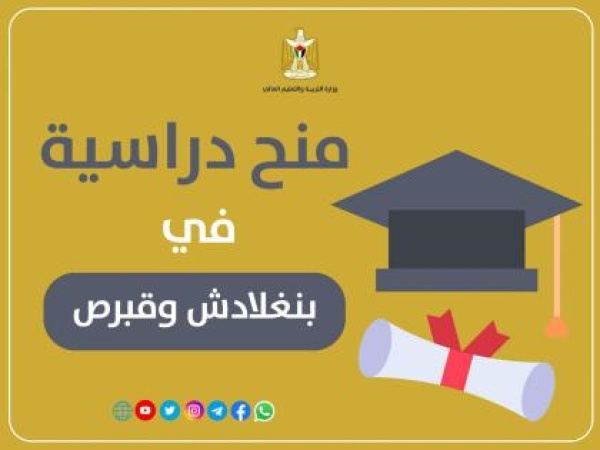 التعليم العالي تعلن عن منح دراسية في بنغلادش وقبرص التعليم العالي تعلن عن منح دراسية في بنغلادش وقبرص