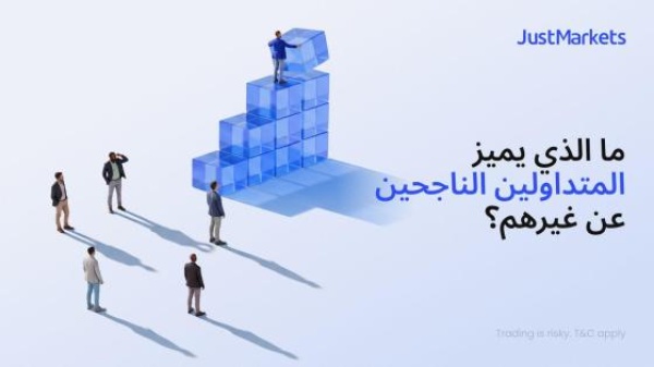 ما الذي يميز المتداولين الناجحين عن غيرهم ما الذي يميز المتداولين الناجحين عن غيرهم