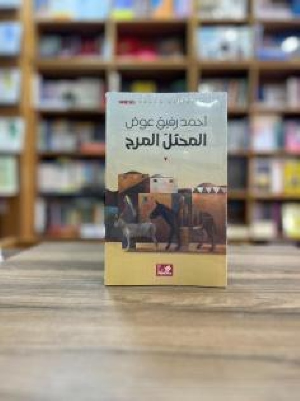 صدور مسرحية المحتل المرح لأحمد رفيق عوض عن دار الأهلية في الأردن صدور مسرحية المحتل المرح لأحمد رفيق عوض عن دار الأهلية في الأردن