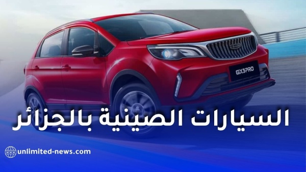 توقعات بانخفاض أسعار السيارات الصينية في الجزائر خلال 2026 وفرة العرض تشعل المنافسة توقعات بانخفاض أسعار السيارات الصينية في الجزائر خلال 2026 وفرة العرض تشعل المنافسة