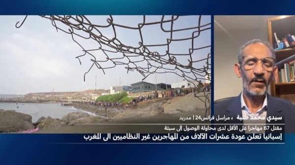 إسبانيا تعلن عودة عشرات الآلاف من المهاجرين من سبتة إلى المغرب إسبانيا تعلن عودة عشرات الآلاف من المهاجرين من سبتة إلى المغرب