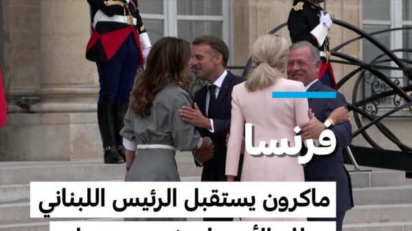 فرنسا ماكرون يستقبل الرئيس اللبناني وملك الأردن لحشد دعم دولي لنشر الجيش اللبناني على أراضيه فرنسا ماكرون يستقبل الرئيس اللبناني وملك الأردن لحشد دعم دولي لنشر الجيش اللبناني على أراضيه