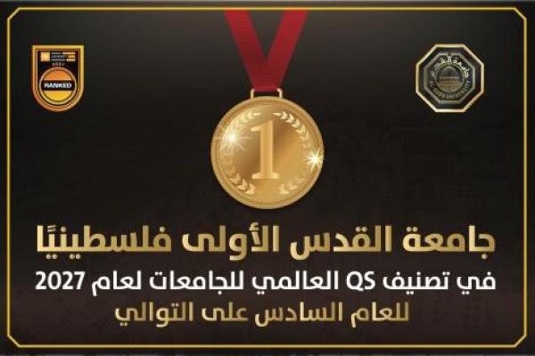 في تصنيف qs العالمي 2027 جامعة القدس الأولى فلسطينيا للعام السادس على التوالي في تصنيف qs العالمي 2027 جامعة القدس الأولى فلسطينيا للعام السادس على التوالي
