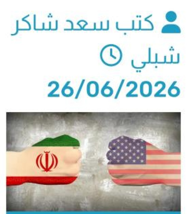 انقسام المشهد العربي وتداعيات المواجهة في منطقة الخليج العربي