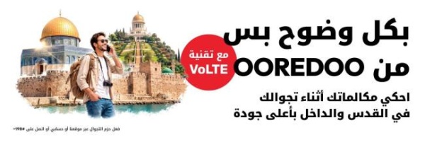 ooredoo فلسطين تتيح تفعيل خدمة volte مع حزم التجوال المحلي في القدس والداخل ooredoo فلسطين تتيح تفعيل خدمة volte مع حزم التجوال المحلي في القدس والداخل