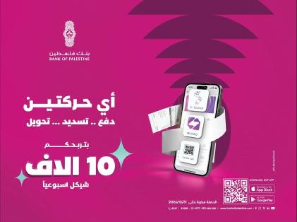 بنك فلسطين يطلق حملة ترويجية بعنوان أي حركتين بتربحكم لمستخدمي خدمات تطبيق بنكي بنك فلسطين يطلق حملة ترويجية بعنوان أي حركتين بتربحكم لمستخدمي خدمات تطبيق بنكي