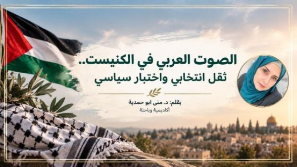 الصوت العربي في الكنيست ثقل انتخابي واختبار سياسي الصوت العربي في الكنيست ثقل انتخابي واختبار سياسي