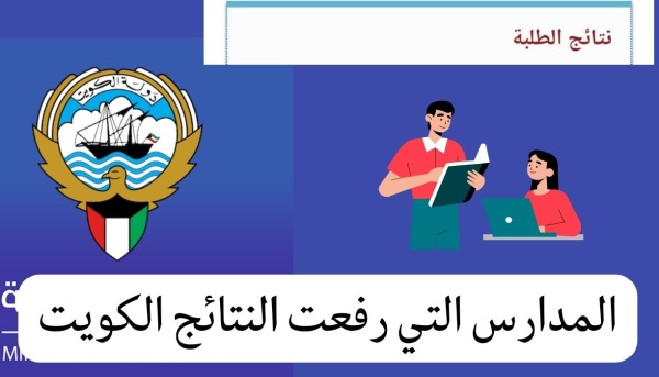 نتائج الطلاب الكويت