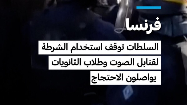 فرنسا السلطات توقف استخدام الشرطة لقنابل الصوت وطلاب الثانويات يواصلون الاحتجاج فرنسا السلطات توقف استخدام الشرطة لقنابل الصوت وطلاب الثانويات يواصلون الاحتجاج