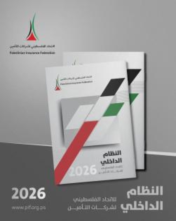 الاتحاد الفلسطيني لشركات التأمين يقر النظام الداخلي المحد ث الاتحاد الفلسطيني لشركات التأمين يقر النظام الداخلي المحد ث