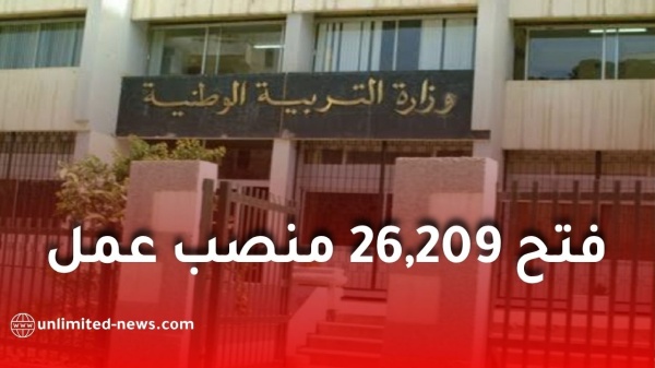 مسابقة توظيف وزارة التربية الوطنية 2026 فتح 26 209 منصب ا عبر مختلف الولايات مسابقة توظيف وزارة التربية الوطنية 2026 فتح 26 209 منصب ا عبر مختلف الولايات