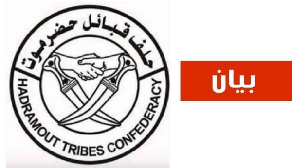 حلف قبائل حضرموت يدين هجمات الحوثيين على السفن السعودية ويؤكد استعداده للمشاركة في معركة استعادة الدولة حلف قبائل حضرموت يدين هجمات الحوثيين على السفن السعودية ويؤكد استعداده للمشاركة في معركة استعادة الدولة