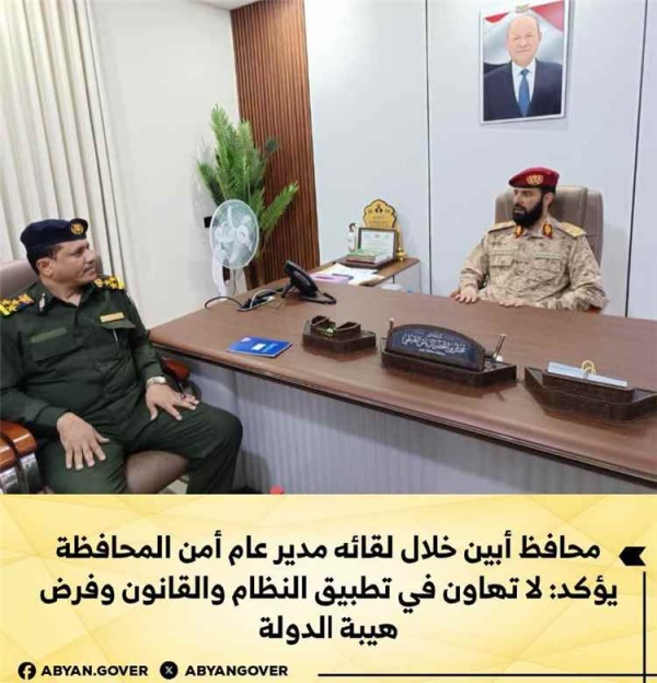 محافظ أبين لمدير الأمن لا تهاون في تطبيق النظام والقانون وفرض هيبة الدولة محافظ أبين لمدير الأمن لا تهاون في تطبيق النظام والقانون وفرض هيبة الدولة