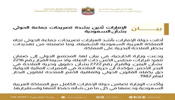 الامارات العربية المتحدة تدين تهديدات الحوثي للسعودية الامارات العربية المتحدة تدين تهديدات الحوثي للسعودية