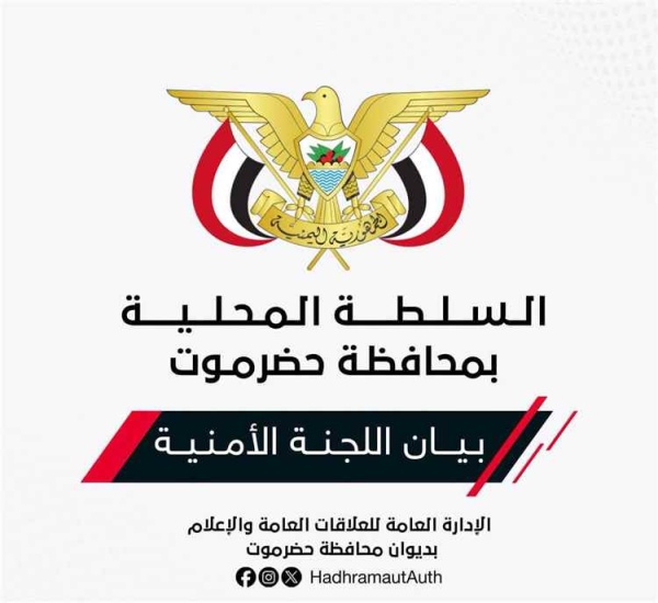 اللجنة الأمنية بحضرموت تحذر من تجمعات غير مصرح بها وتؤكد أمن المحافظة خط أحمر اللجنة الأمنية بحضرموت تحذر من تجمعات غير مصرح بها وتؤكد أمن المحافظة خط أحمر