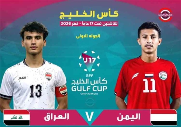 منتخبنا الوطني يواجه العراق في مستهل مشاركته ببطولة كأس الخليج للناشئين