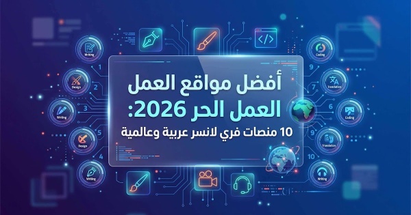 أ ف ض ل م و ا ق ع ا ل ع م ل ا ل ح ر 2 0 2 6 1 0 م ن ص ا ت ف ر ي ل ا ن س ر ع ر ب ي ة و ع ا ل م ي ة أ ف ض ل م و ا ق ع ا ل ع م ل ا ل ح ر 2 0 2 6 1 0 م ن ص ا ت ف ر ي ل ا ن س ر ع ر ب ي ة و ع ا ل م ي ة