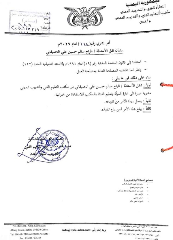 مكتب التعليم الفني بعدن نقل الموظفة جاء وفق مصلحة العمل والباب مفتوح للتظلمات مكتب التعليم الفني بعدن نقل الموظفة جاء وفق مصلحة العمل والباب مفتوح للتظلمات