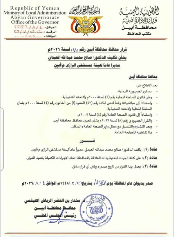 قرار جديد في أبين تعيين الدكتور صالح العبدلي مدير ا لمستشفى الرازي قرار جديد في أبين تعيين الدكتور صالح العبدلي مدير ا لمستشفى الرازي
