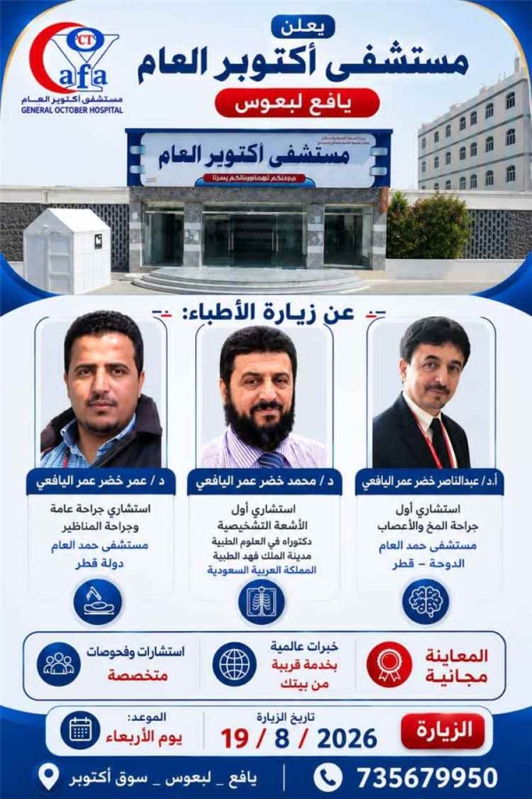 مستشفى أكتوبر بيافع يستضيف ثلاثة أطباء استشاريين لتقديم معاينات مجانية
