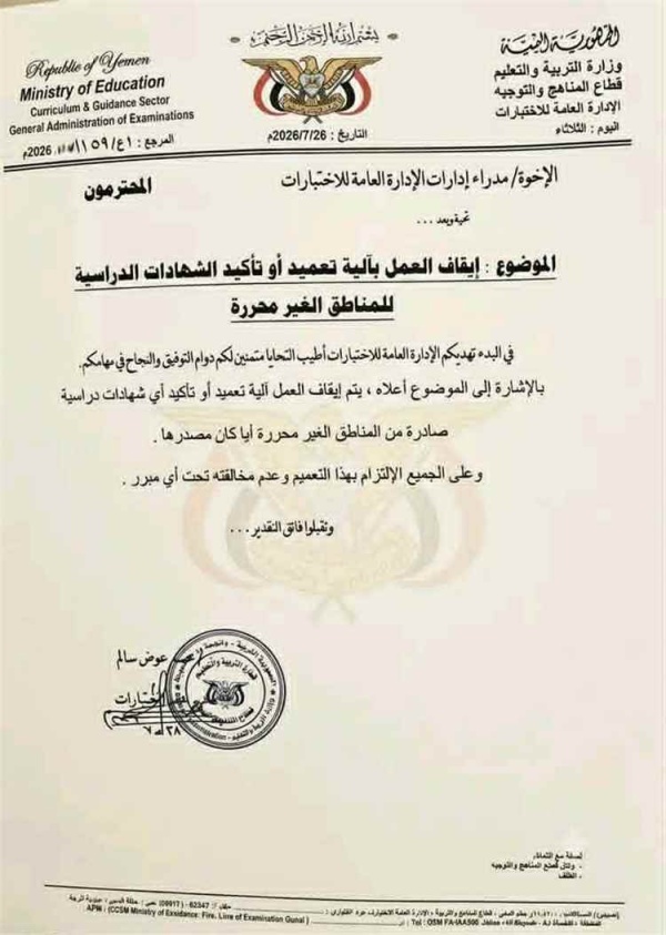 الكشف عن أسباب إيقاف اعتماد الشهادات من مناطق سيطرة الحوثيين الكشف عن أسباب إيقاف اعتماد الشهادات من مناطق سيطرة الحوثيين