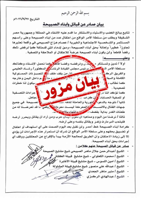 قبائل الصبيحة تكشف حقيقة بيان متداول باسمها وتحذر من تداوله قبائل الصبيحة تكشف حقيقة بيان متداول باسمها وتحذر من تداوله