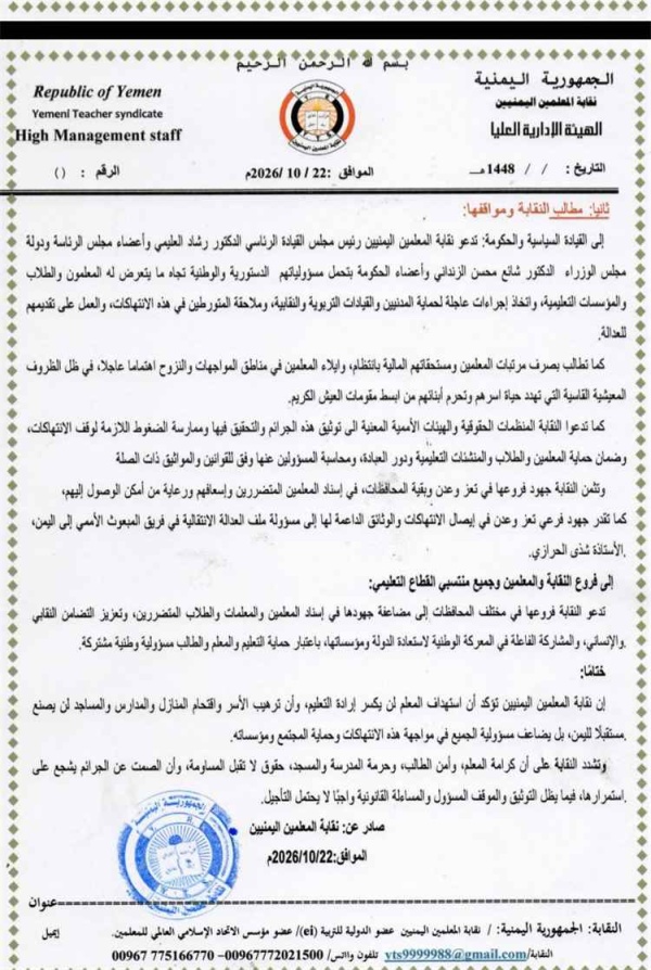 نقابة المعلمين تكشف عن إعدام 6 تربويين أمام أسرهم وانتهاكات حوثية واسعة في تعز وتناشد الأمم المتحدة التدخل نقابة المعلمين تكشف عن إعدام 6 تربويين أمام أسرهم وانتهاكات حوثية واسعة في تعز وتناشد الأمم المتحدة التدخل