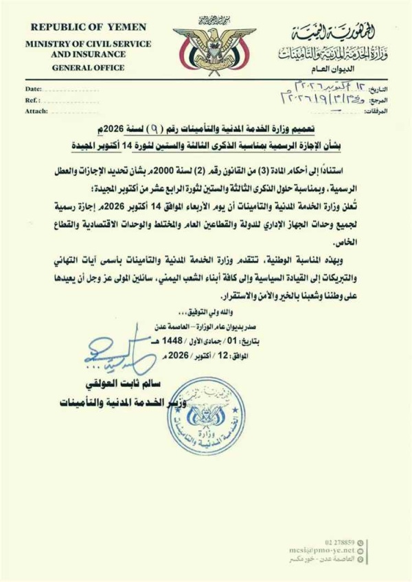 وزارة الخدمة المدنية تعلن الأربعاء إجازة رسمية بمناسبة الذكرى الـ 63 لثورة 14 أكتوبر المجيدة وزارة الخدمة المدنية تعلن الأربعاء إجازة رسمية بمناسبة الذكرى الـ 63 لثورة 14 أكتوبر المجيدة