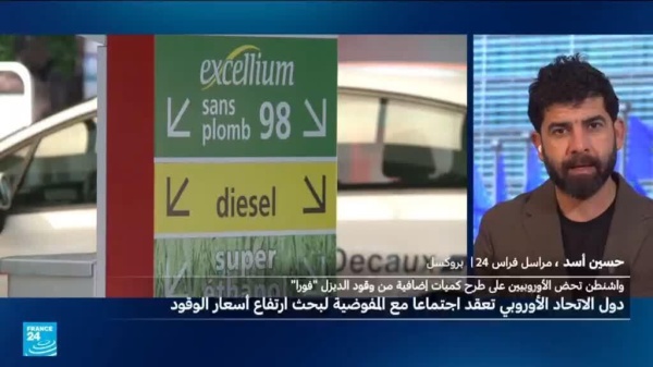اجتماع أوروبي طارئ لمواجهة الارتفاع المتواصل لأسعار الديزل