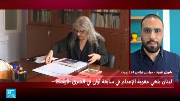 لبنان يلغي عقوبة الإعدام في سابقة في الشرق الأوسط لبنان يلغي عقوبة الإعدام في سابقة في الشرق الأوسط